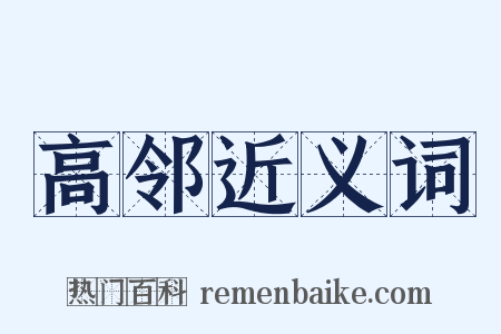 高邻近义词是什么意思的图片